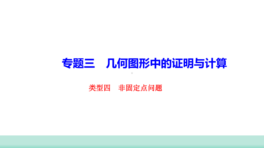 2021年福建省中考数学二轮复习 题型解析专训 专题三 几何图形中的证明与计算 类型四 非固定点问题ppt课件.ppt_第1页