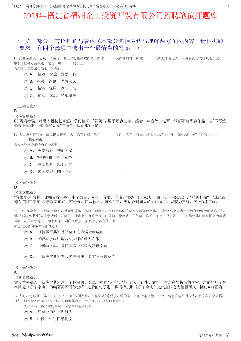 2023年福建省福州金工投资开发有限公司招聘笔试押题库.pdf_第1页