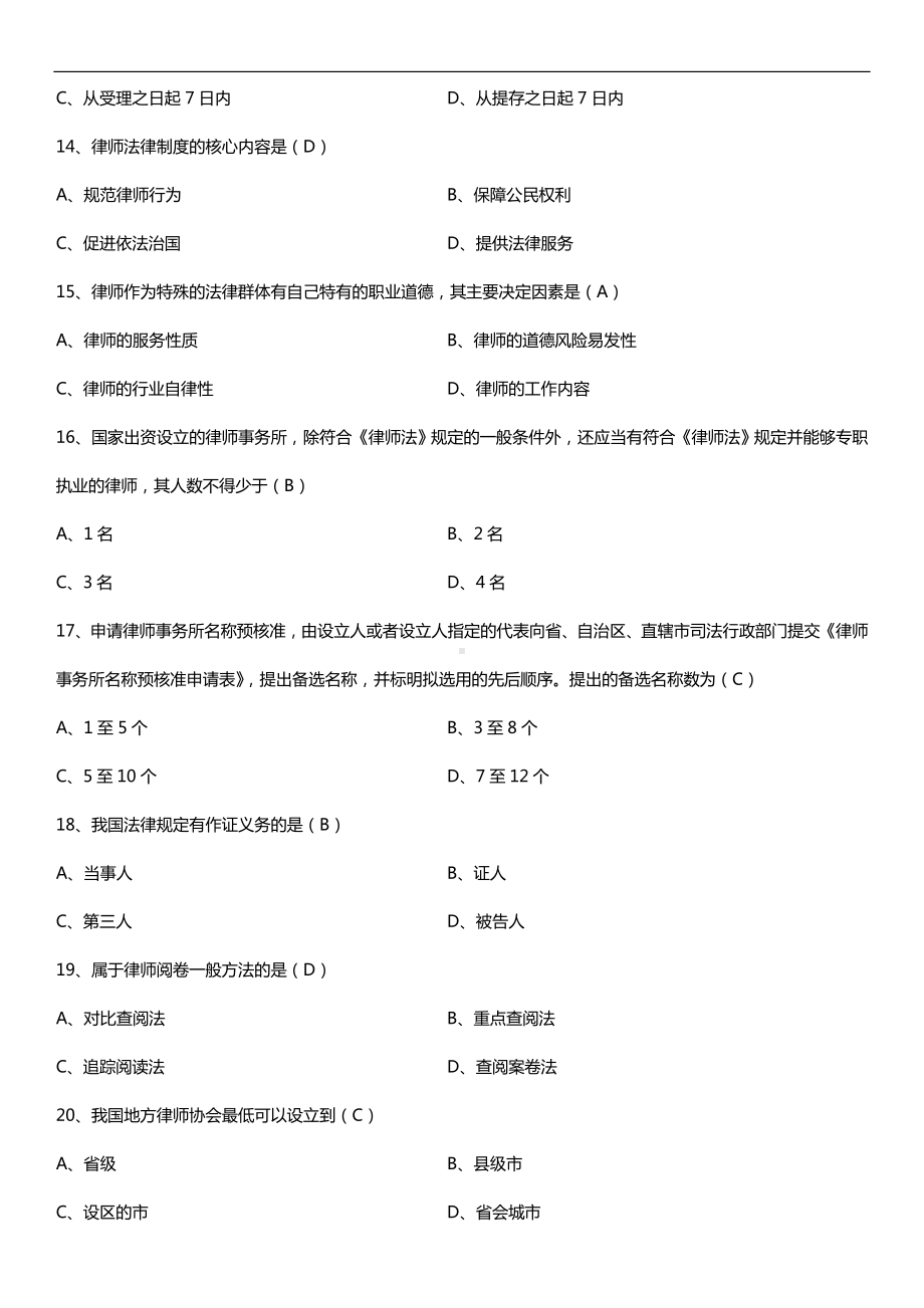 全国2018年10月自考00259公证与律师制度试题及答案.doc_第3页