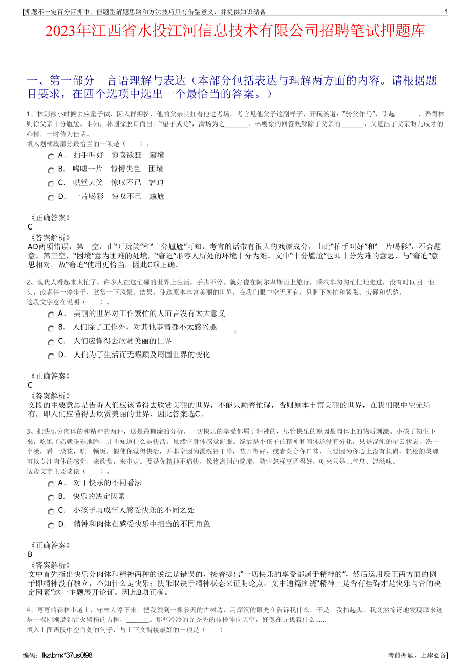 2023年江西省水投江河信息技术有限公司招聘笔试押题库.pdf_第1页