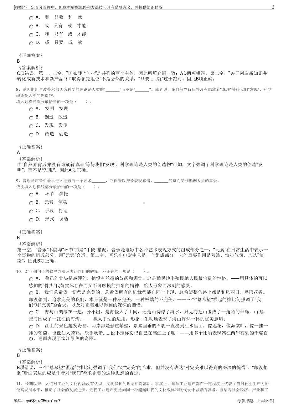 2023年浙江柯桥区旅游集散服务有限公司招聘笔试押题库.pdf_第3页