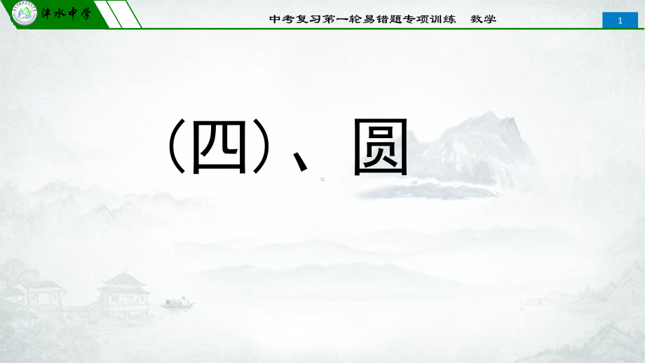 人教版初中数学2020年中考第一轮复习易错专项训练ppt课件 (四)、圆(共35张PPT).pptx_第1页