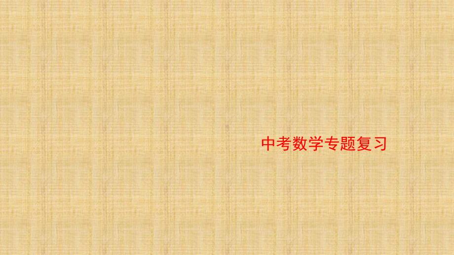 备考2019中考数学专题复习　解答题专项训练(四边形)(共22张PPT) ppt课件.ppt_第1页