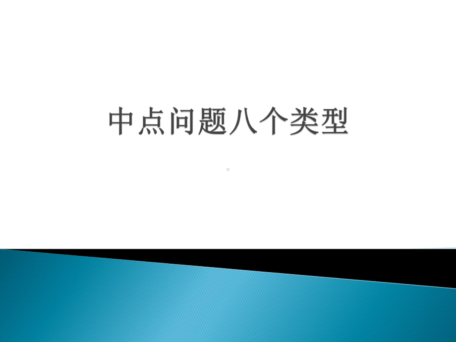 2020年中考备考复习地师ppt课件：中点问题八种类型（共23张PPT）.pptx_第1页