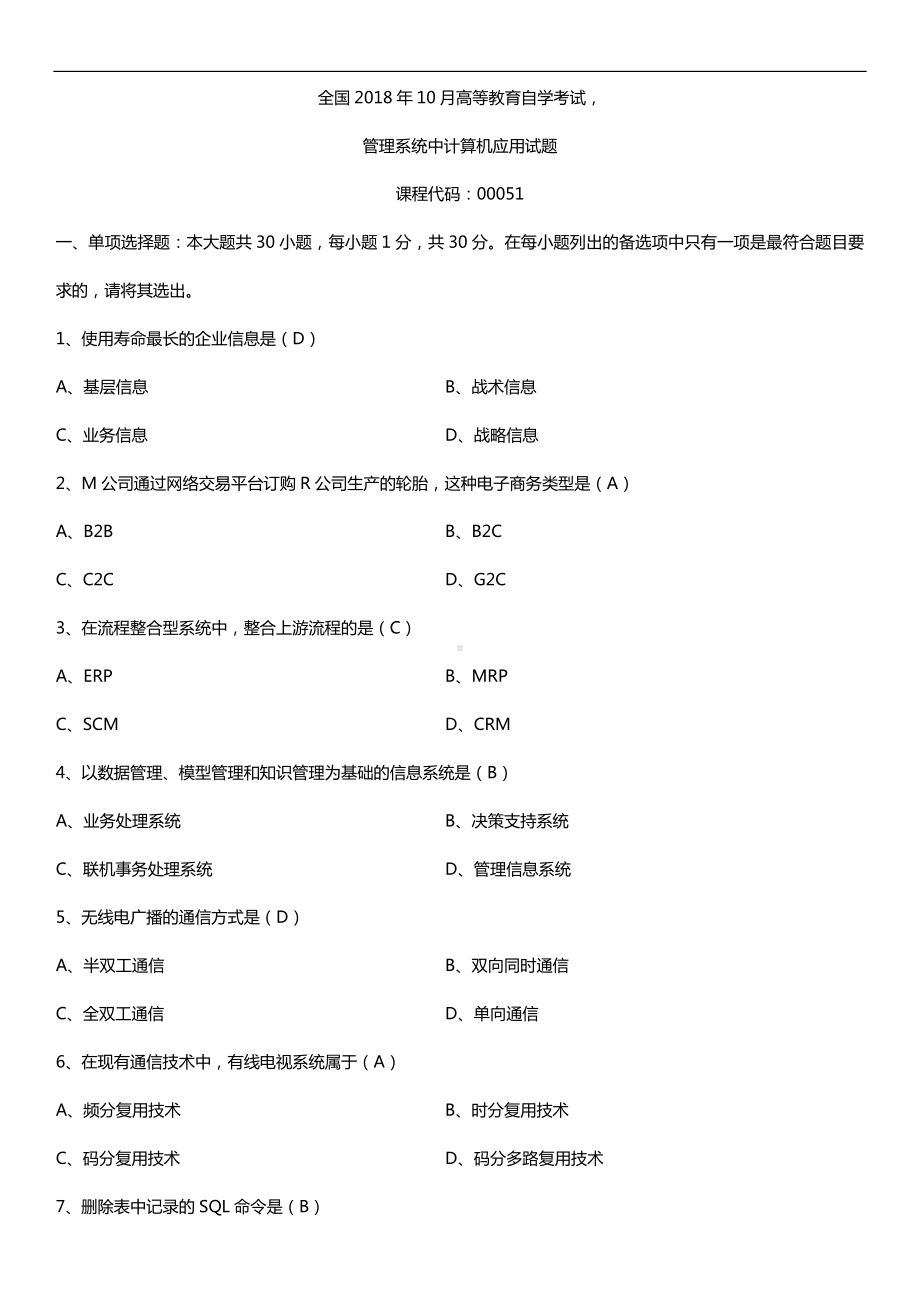 全国2018年10月自考00051管理系统中计算机应用试题及答案.doc_第1页