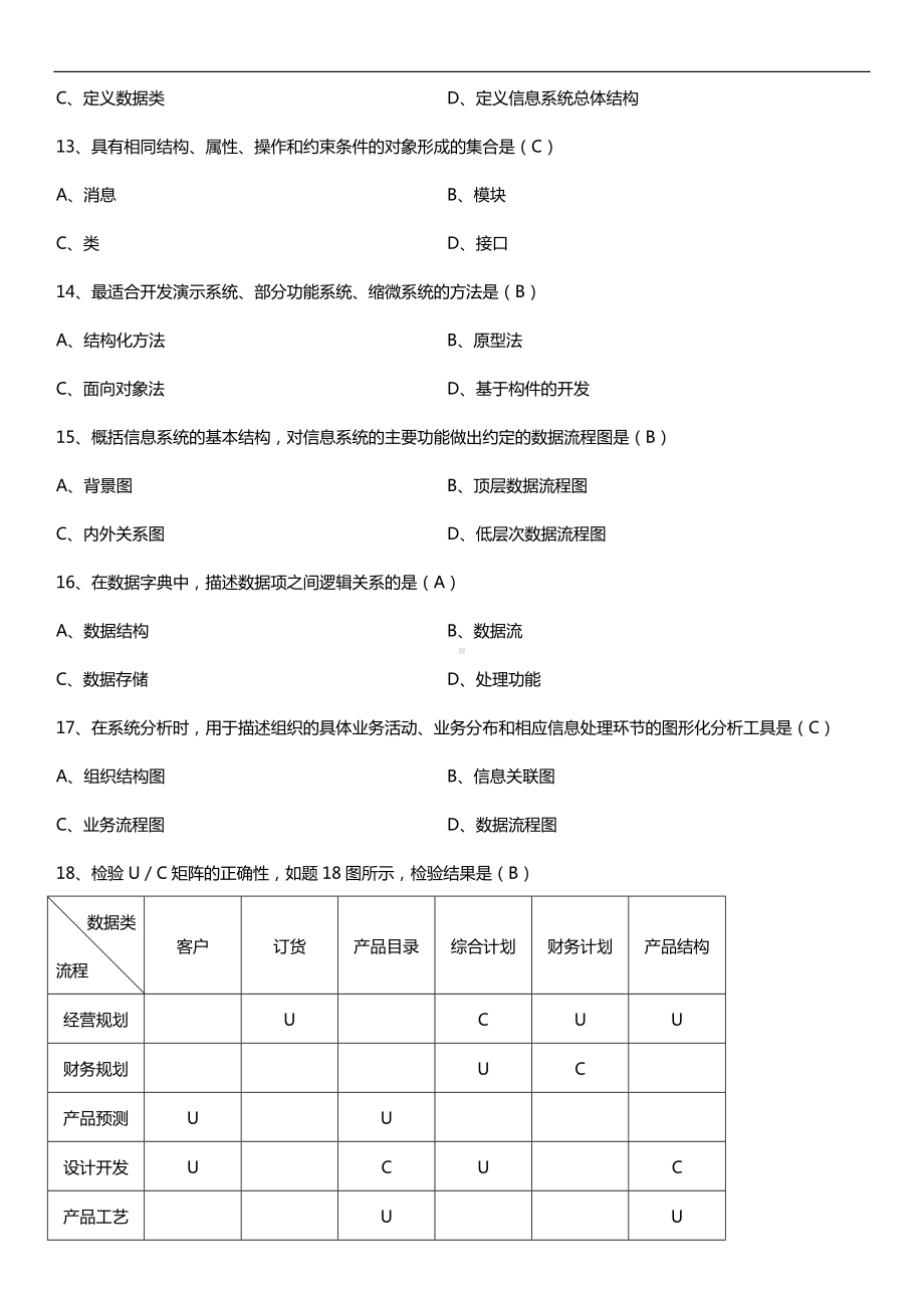 全国2018年10月自考00051管理系统中计算机应用试题及答案.doc_第3页