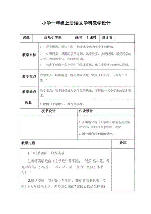 部编版一年级语文上册《我是小学生》.docx