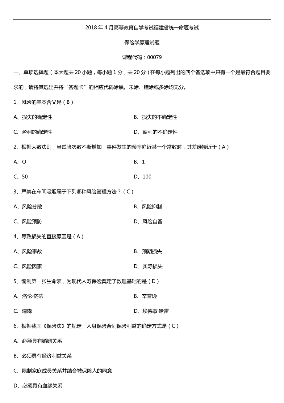 福建省2018年4月自考00079保险学原理试题及答案.doc_第1页