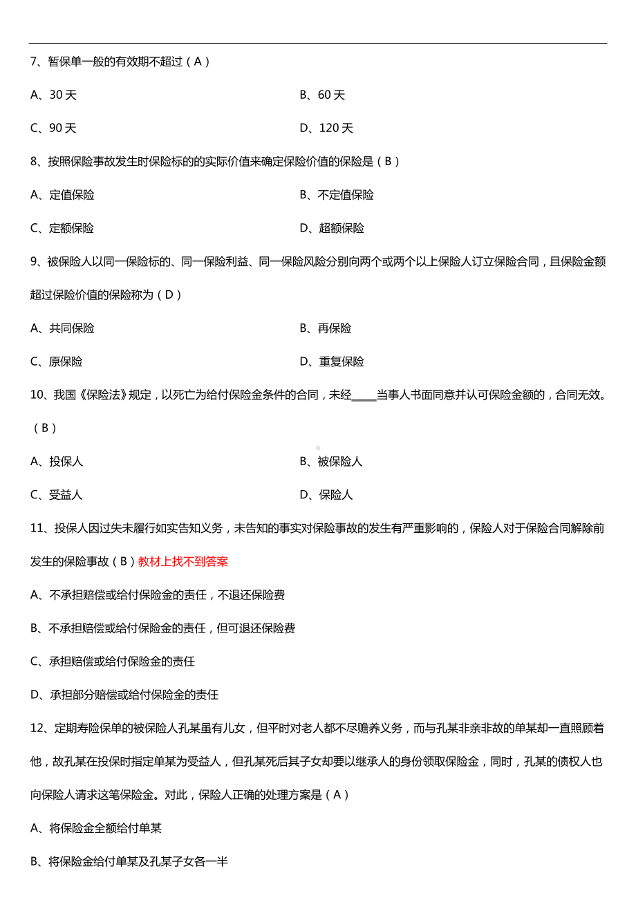 福建省2018年4月自考00079保险学原理试题及答案.doc_第2页