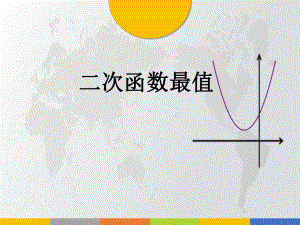 第22章二次函数最值ppt课件（共24张ppt）2022-2023学年九年级上学期数学人教版.pptx