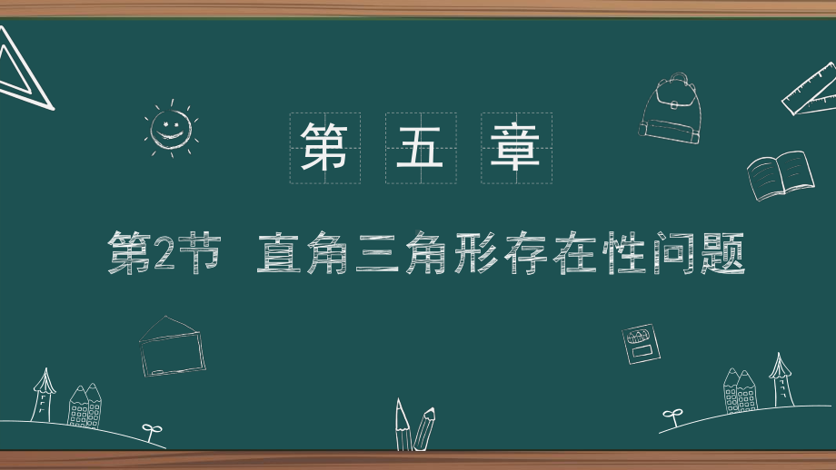 2021年中考数学二轮复习第5章第2节-直角三角形存在性问题 ppt课件.pptx_第1页