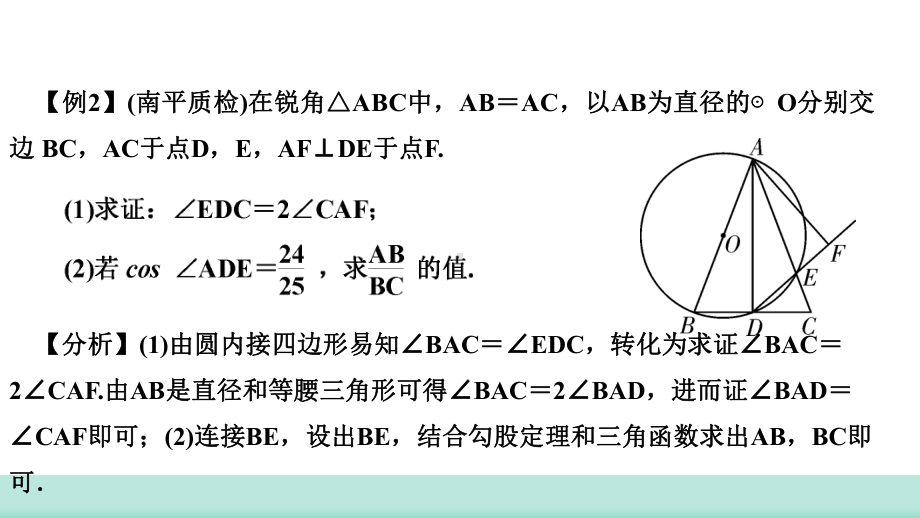 2021年福建省中考数学二轮复习 题型解析专训 专题五 与圆有关的证明和计算 类型二 与性质有关ppt课件.ppt_第2页