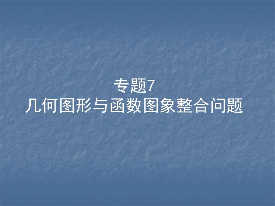 2020年浙江中考数学复习ppt课件：专题7　几何图形与函数图象整合问题(共21张PPT).ppt_第1页