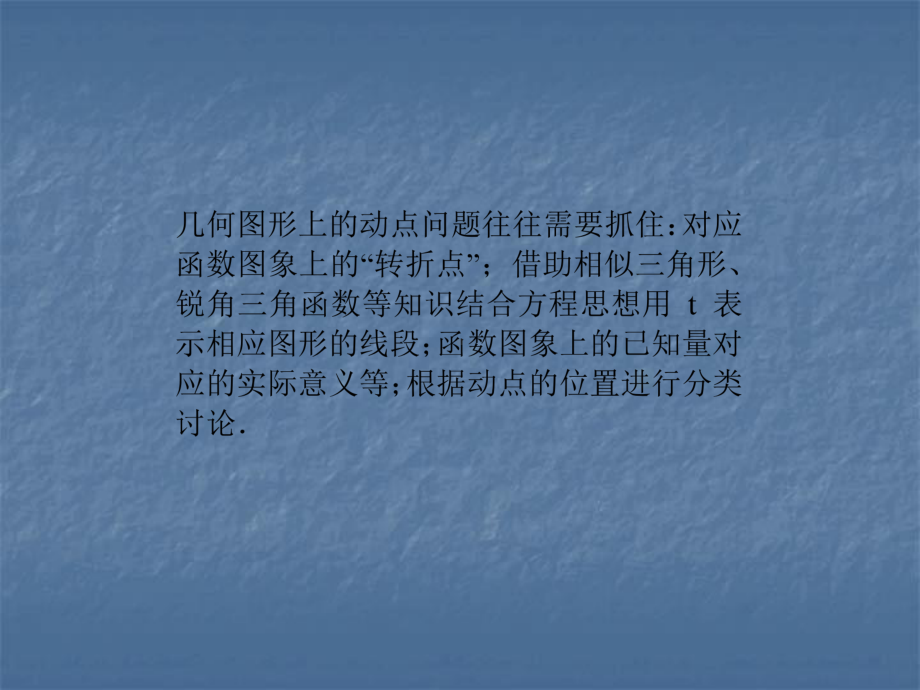 2020年浙江中考数学复习ppt课件：专题7　几何图形与函数图象整合问题(共21张PPT).ppt_第2页