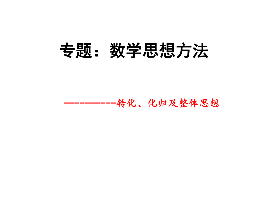 山东省济宁市邹城八中2020年九年级数学 中考复习《转化、化归与整体思想》ppt课件（21张ppt).ppt_第1页