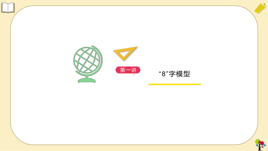 2020年中考数学几何复习ppt课件：八字模型模型（19张ppt).pptx_第1页