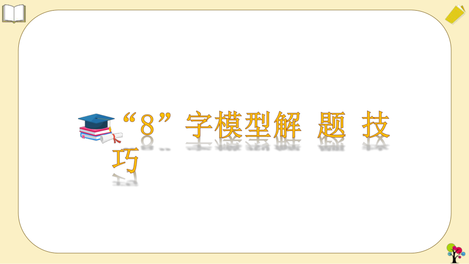 2020年中考数学几何复习ppt课件：八字模型模型（19张ppt).pptx_第3页