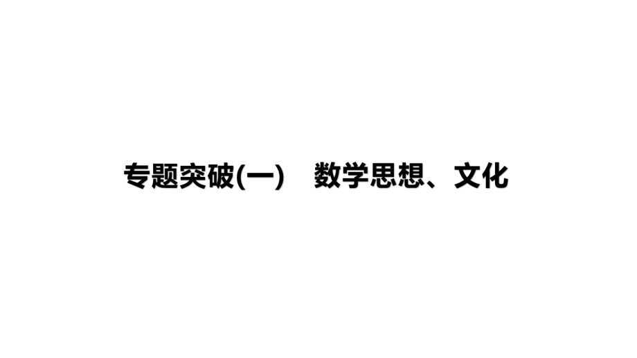 2021年山西中考数学二轮专题复习ppt课件：专题突破(一)　数学思想、文化 .pptx_第1页