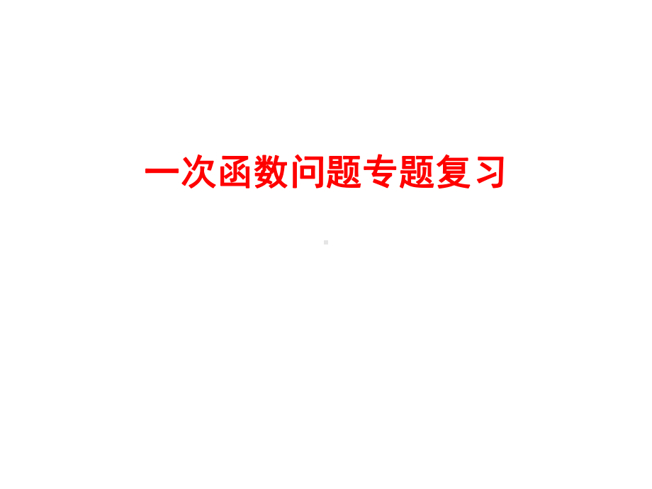 2019年中考一次函数问题专题复习(共19张PPT) ppt课件.ppt_第2页