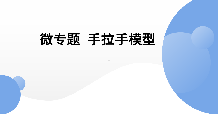 2022年九年级中考数学专题复习ppt课件手拉手模型.pptx_第1页