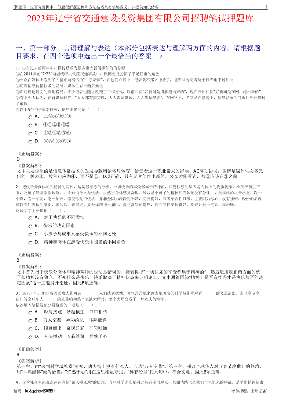 2023年辽宁省交通建设投资集团有限公司招聘笔试押题库.pdf_第1页