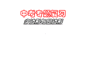 2020年中考专题复习ppt课件：多边形与四边形(共16张PPT).ppt