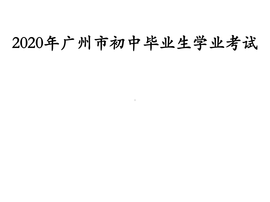 初中毕业生学业水平考试（2）-2021年中考数学二轮冲刺复习ppt课件.ppt_第1页