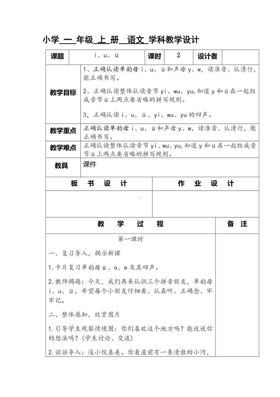 部编版一年级语文上册iuy1教案.docx_第1页