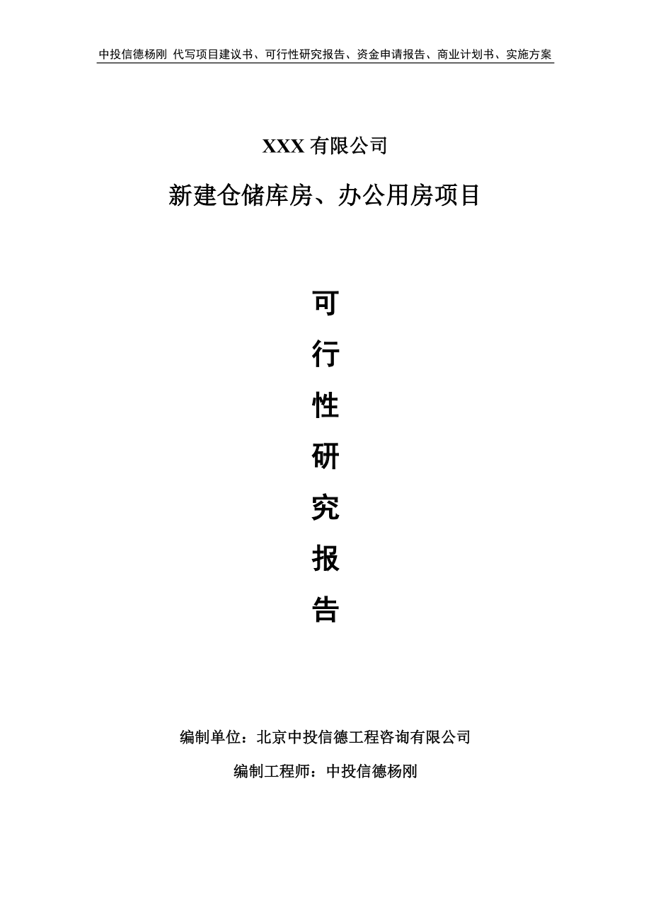 新建仓储库房、办公用房可行性研究报告建议书.doc_第1页