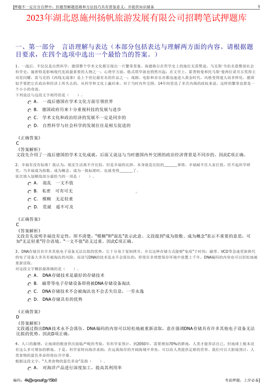 2023年湖北恩施州扬帆旅游发展有限公司招聘笔试押题库.pdf_第1页