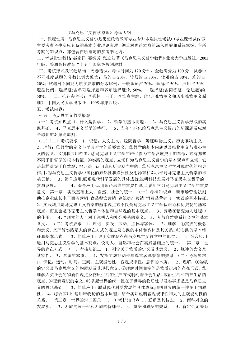 《马克思主义哲学原理》考试大纲参考模板范本.doc_第1页