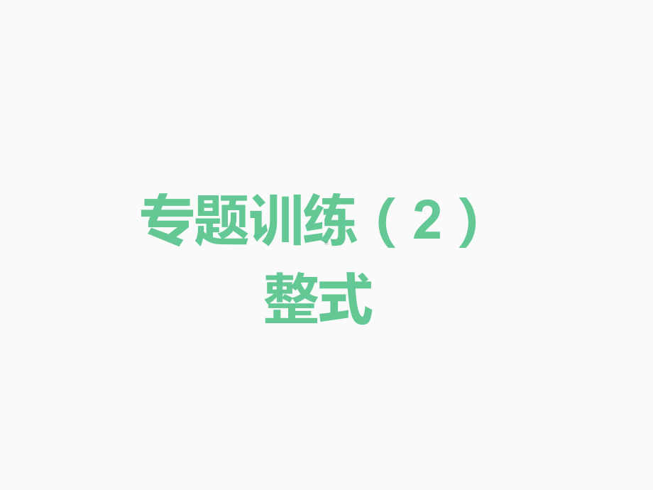 2020届中考数学二轮复习ppt课件：专题训练（2）整式(共22张PPT).pptx_第1页