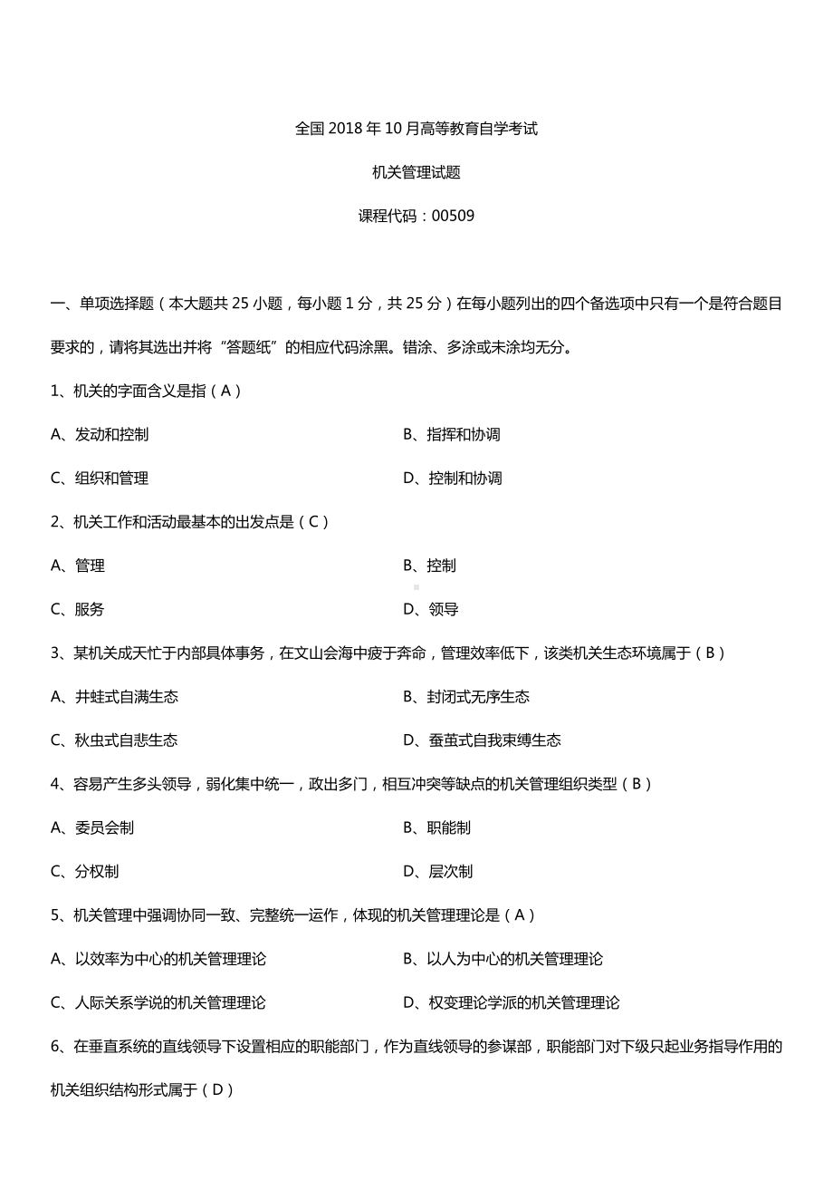 全国2018年10月自考00509机关管理试题及答案.doc_第1页