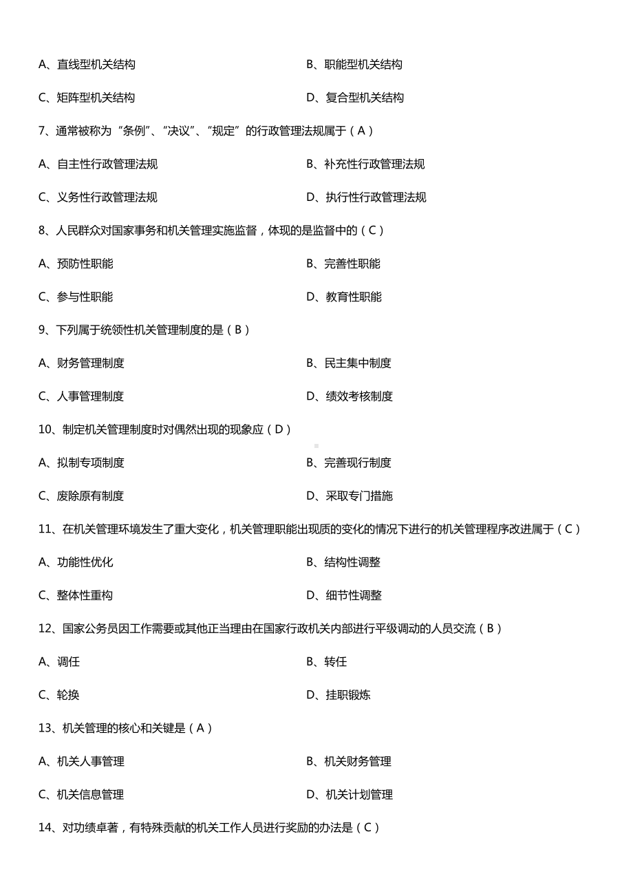 全国2018年10月自考00509机关管理试题及答案.doc_第2页