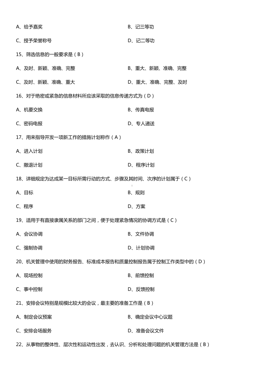 全国2018年10月自考00509机关管理试题及答案.doc_第3页