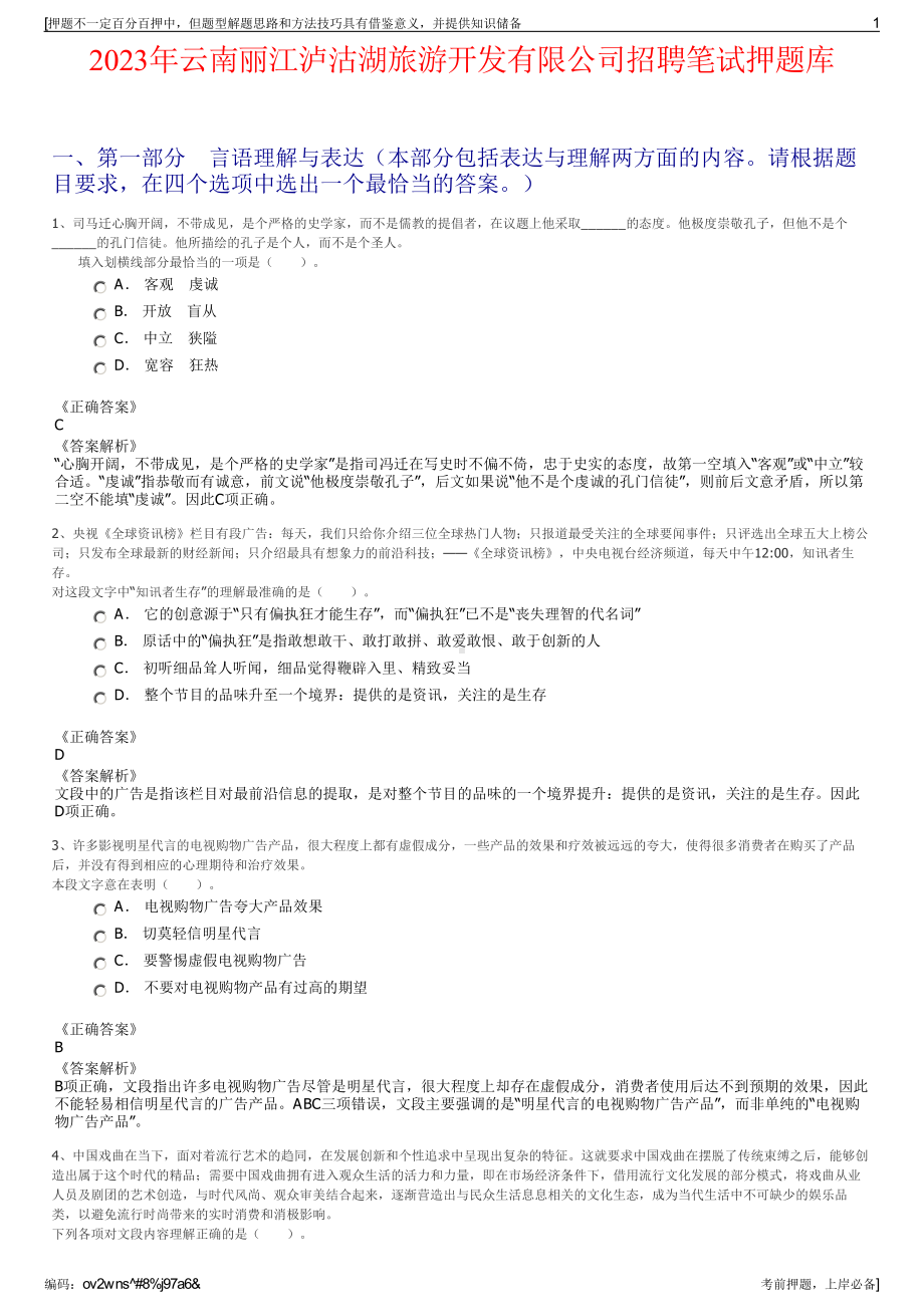 2023年云南丽江泸沽湖旅游开发有限公司招聘笔试押题库.pdf_第1页