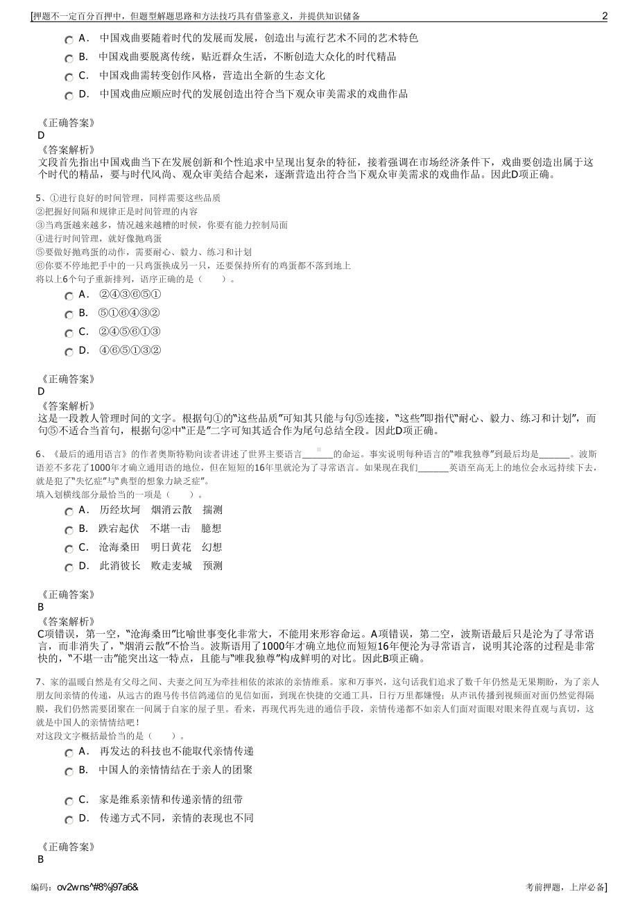 2023年云南丽江泸沽湖旅游开发有限公司招聘笔试押题库.pdf_第2页