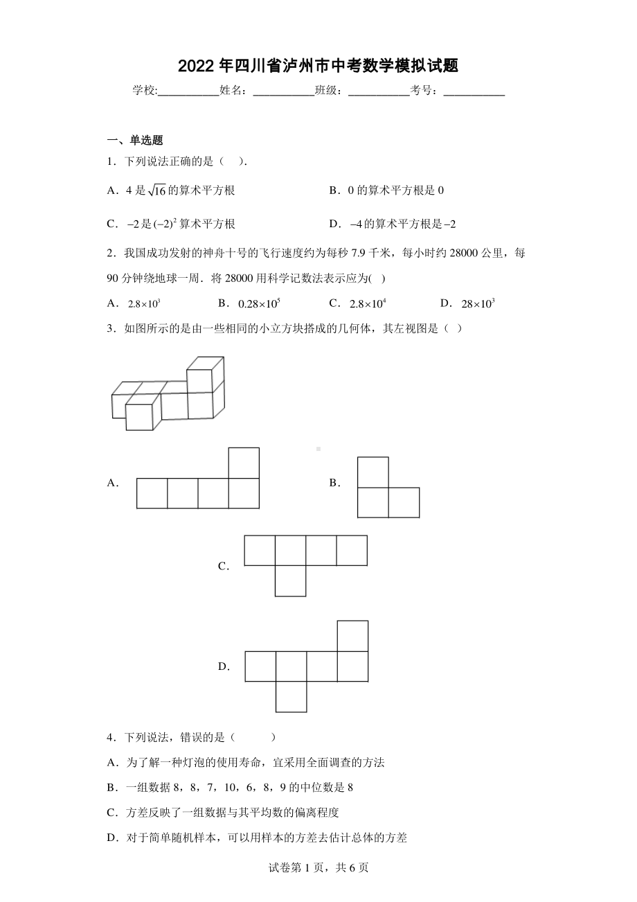 2022年四川省泸州市中考数学模拟试题.pdf_第1页