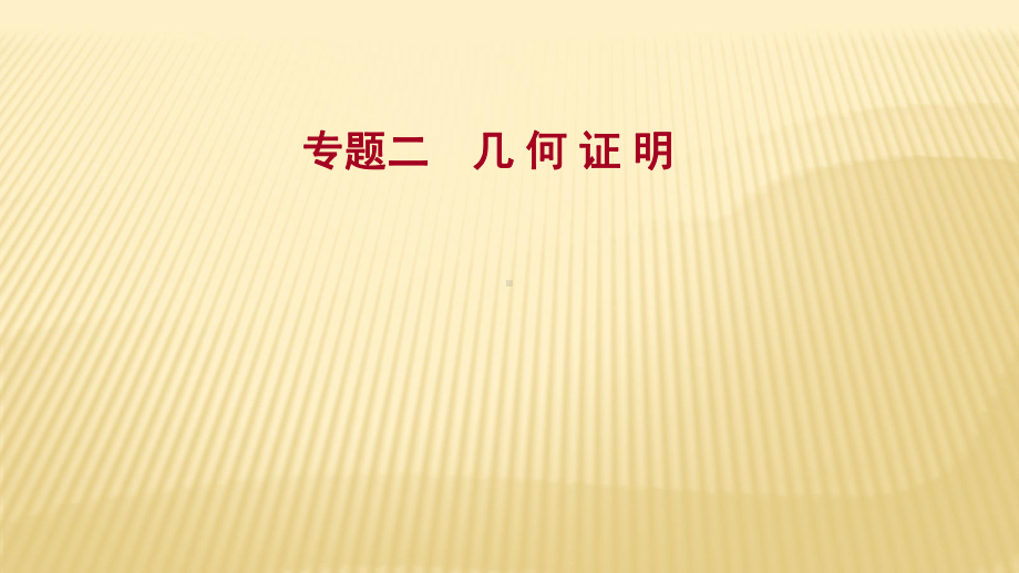 2022年广西桂林中考数学复习ppt课件：专题2 几何证明.pptx_第1页