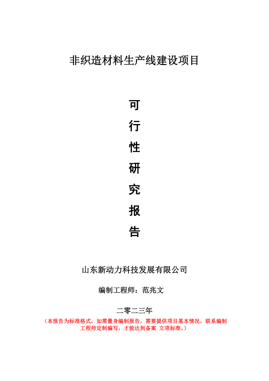 重点项目非织造材料生产线建设项目可行性研究报告申请立项备案可修改案例.doc_第1页