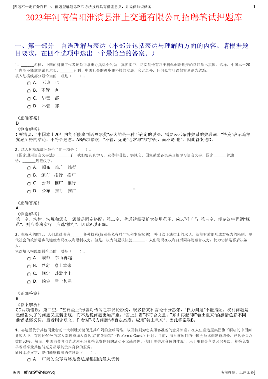 2023年河南信阳淮滨县淮上交通有限公司招聘笔试押题库.pdf_第1页