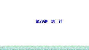 2021年甘肃中考数学二轮复习 重难考点专训第29讲　统　计 ppt课件.ppt