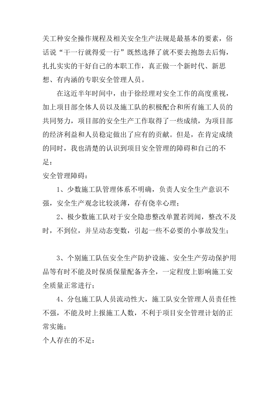 项目安全员述职报告.doc_第3页