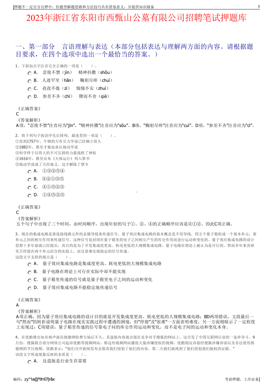 2023年浙江省东阳市西甄山公墓有限公司招聘笔试押题库.pdf_第1页