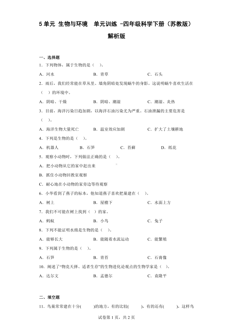 2023新苏教版四年级下册《科学》第5单元生物与环境同步练习（含解析）.docx_第1页