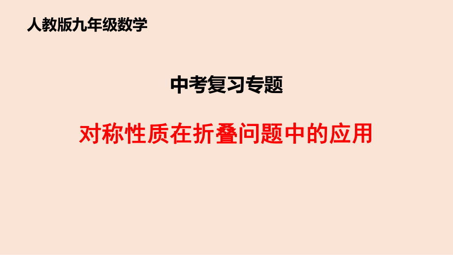 2020年九年级数学中考复习专题：对称性质在折叠问题中的应用 ppt课件(共17张PPT).pptx_第1页