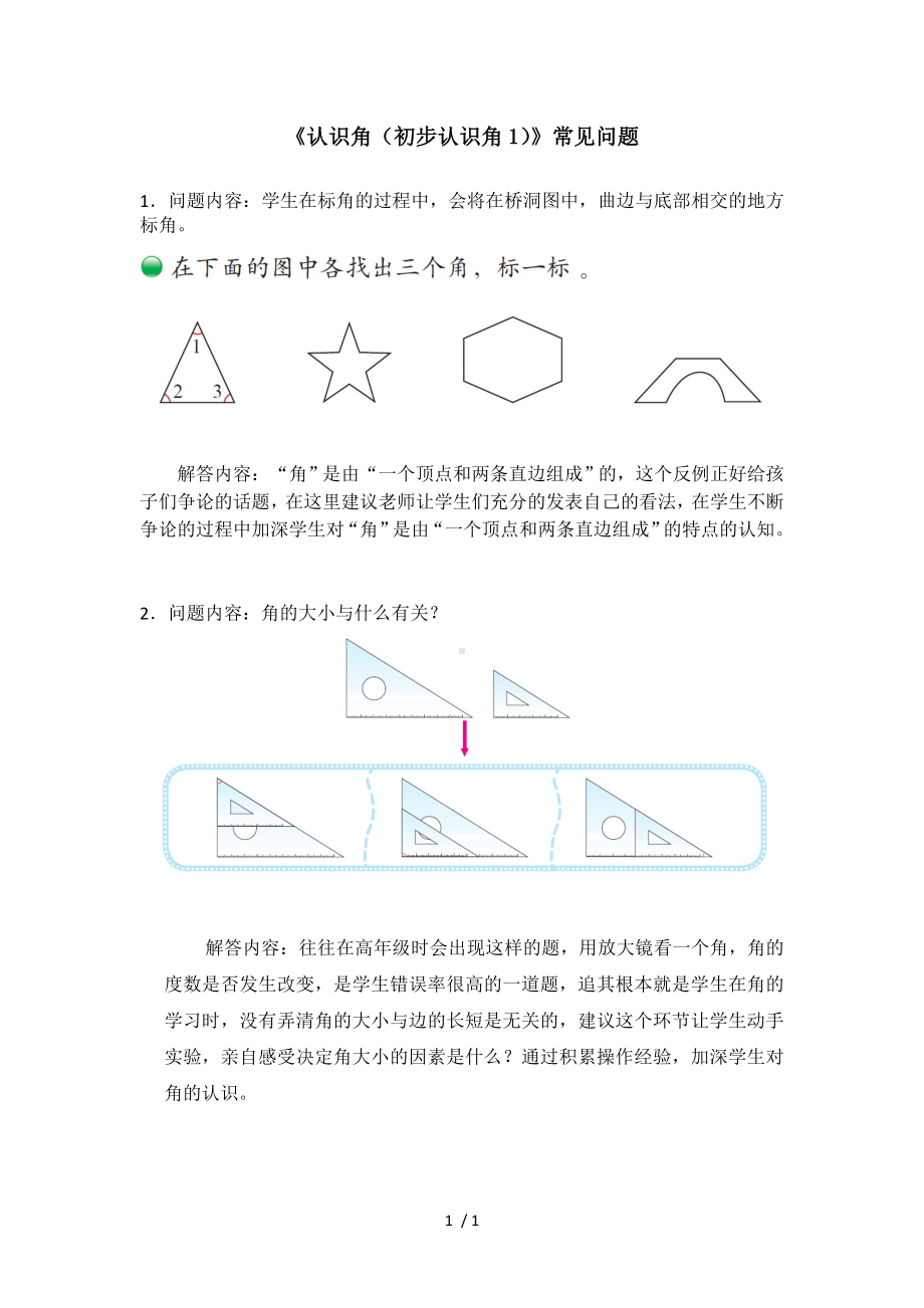 《认识角（初步认识角1）》常见问题参考模板范本.doc_第1页