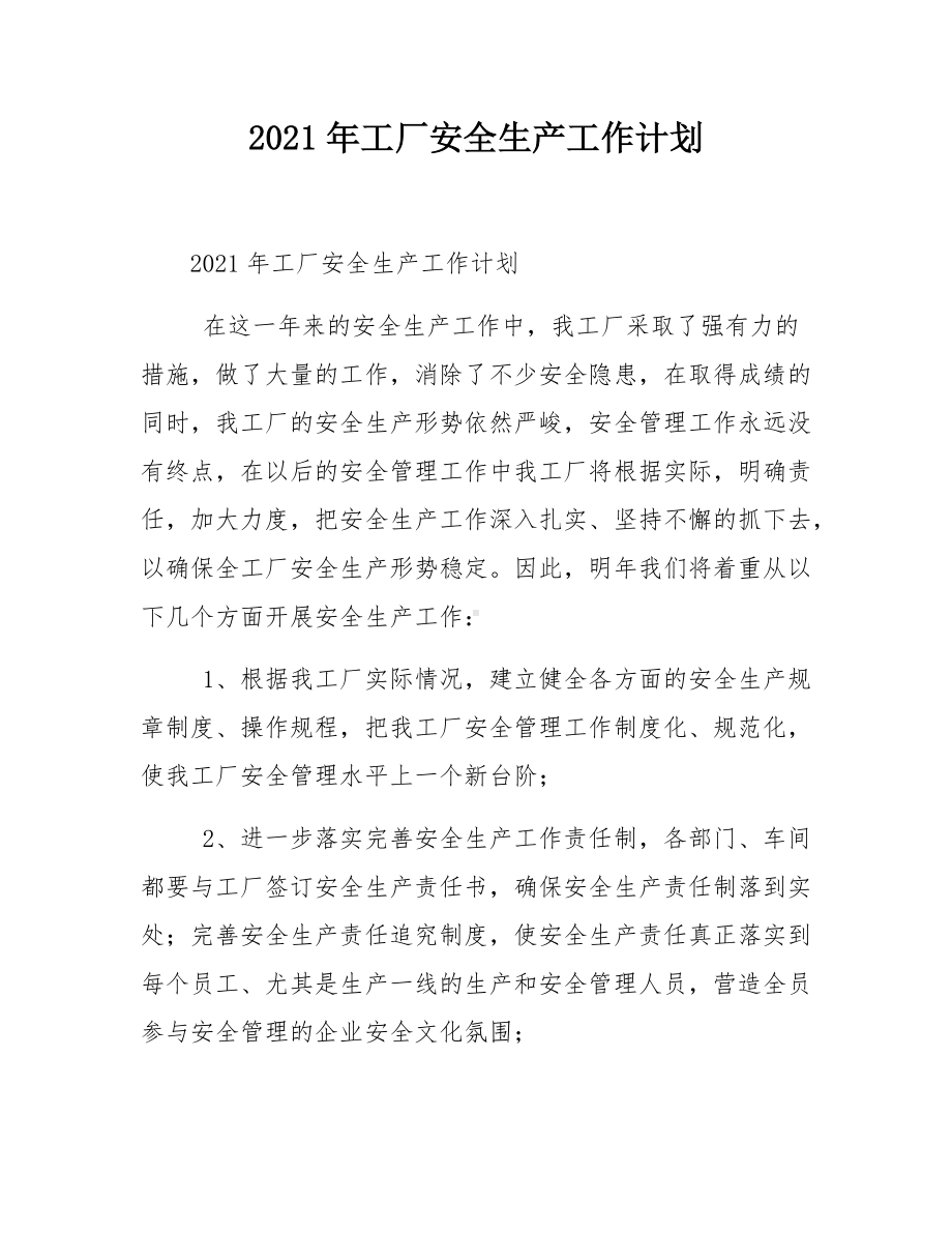 2021年工厂安全生产工作计划.pdf_第1页