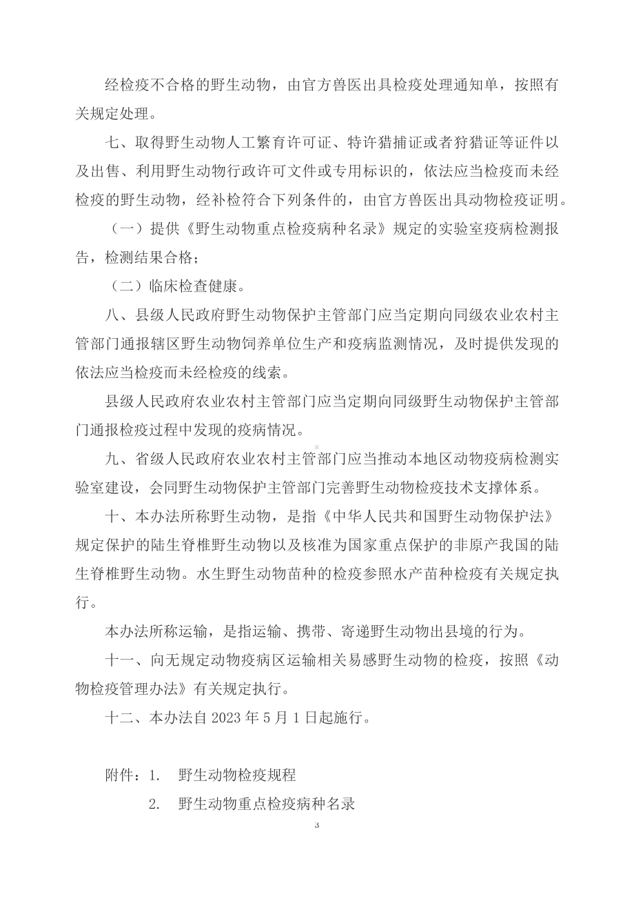 学习解读2023年野生动物检疫办法（讲义）资料.docx_第3页