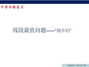 2023年中考数学专题复习：线段最值问题-“胡不归”（ppt课件）.pptx